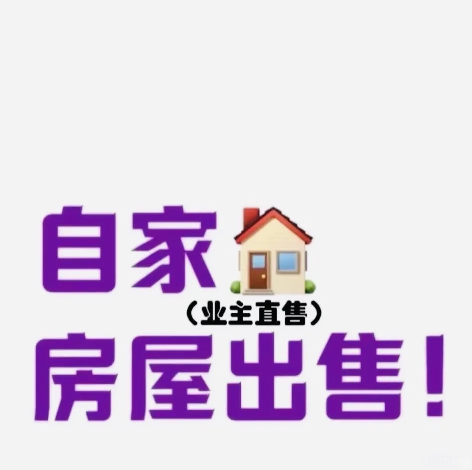 民生房急售哇，因当时结婚着急买房……