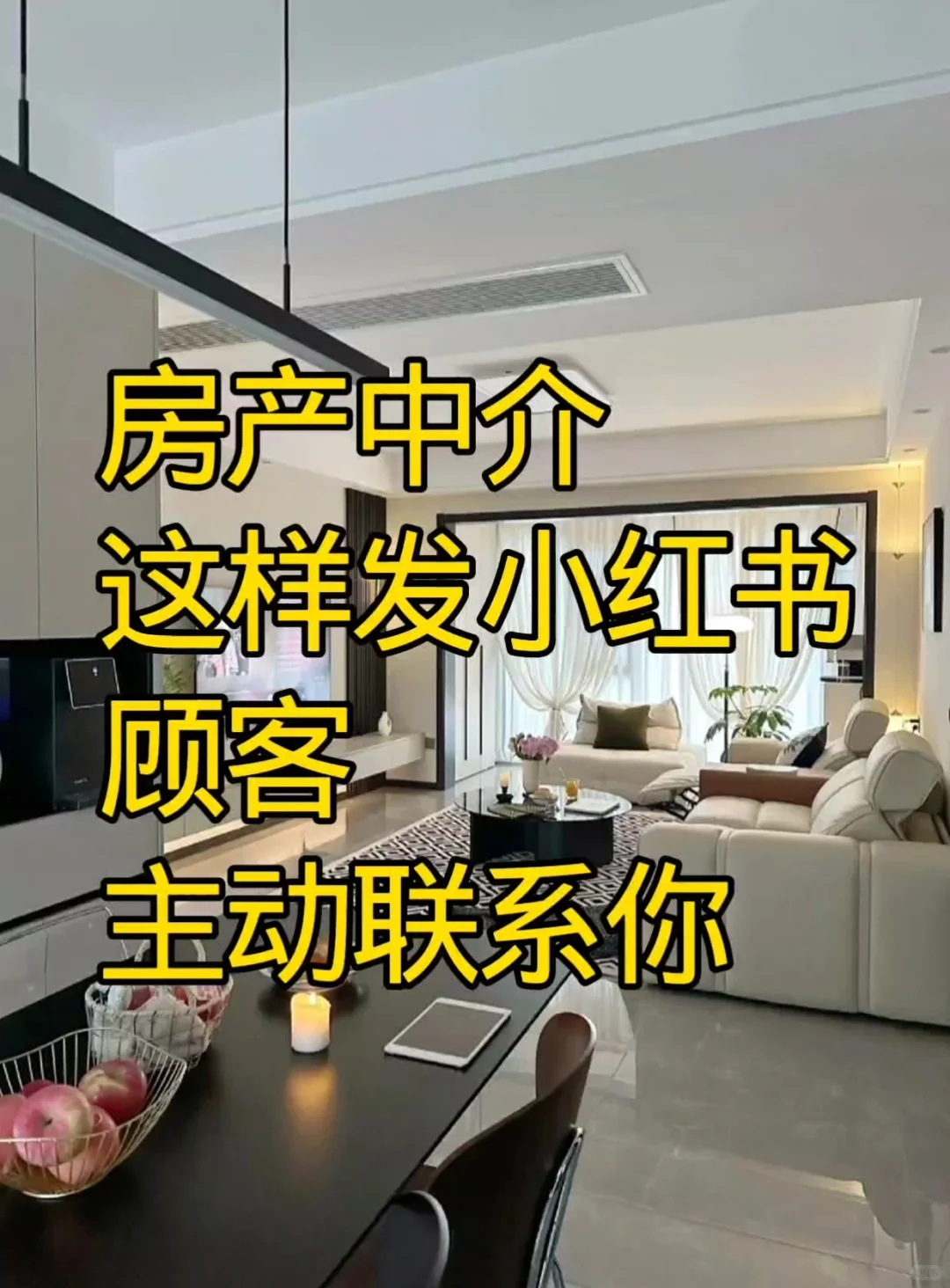 房产人这样发小红书，顾客主动联系你