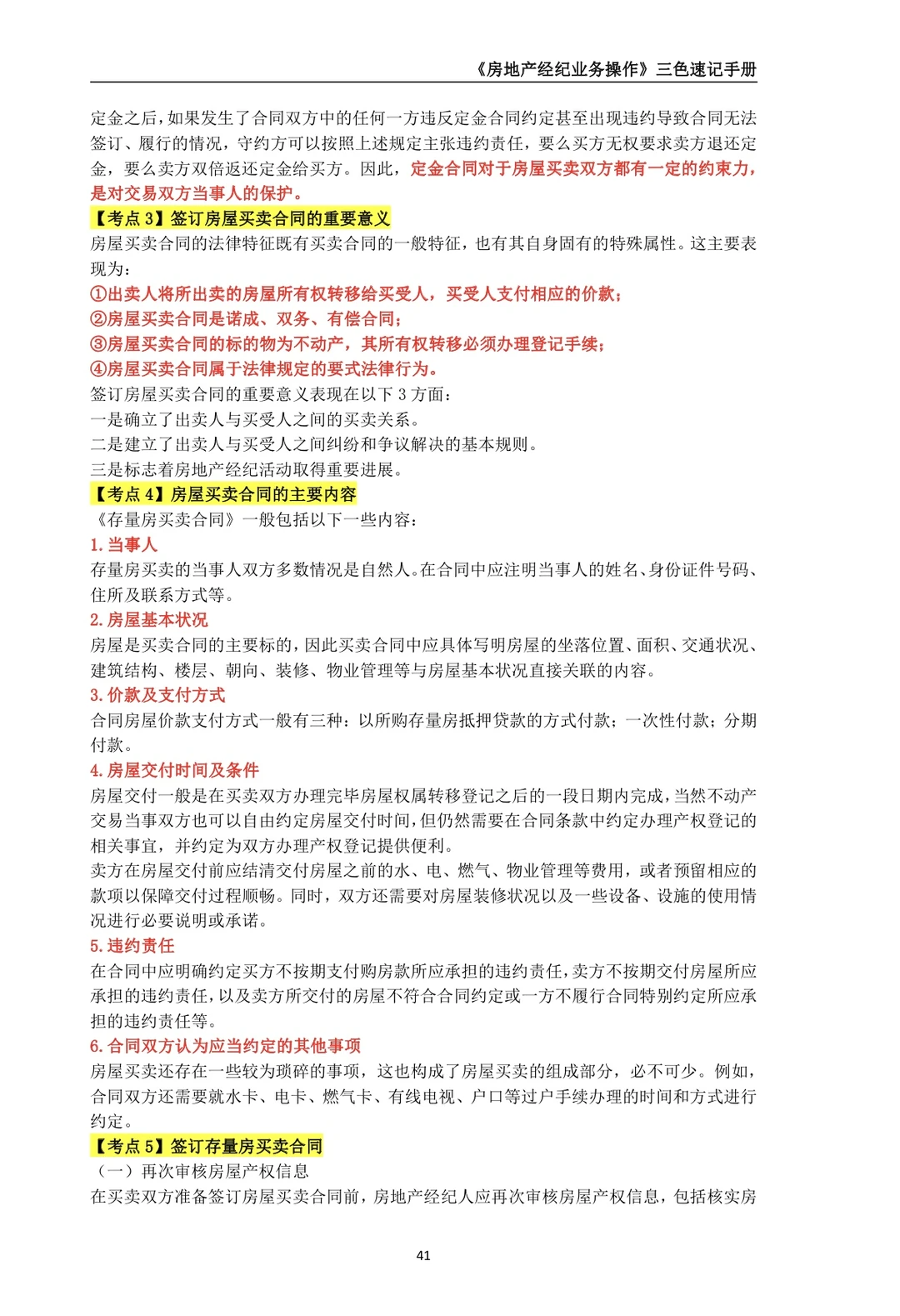 《2025年房地产经纪业务操作》第六章