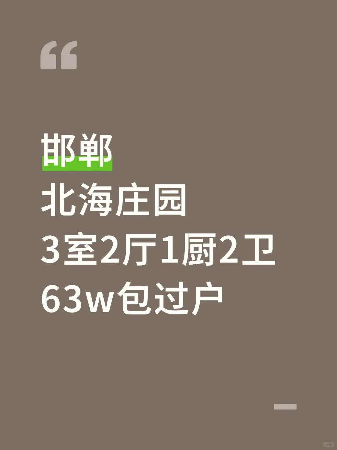 邯郸北海庄园包过hu