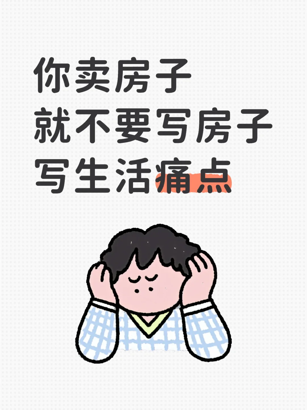 卖豪宅就不要写豪宅，写生活痛点