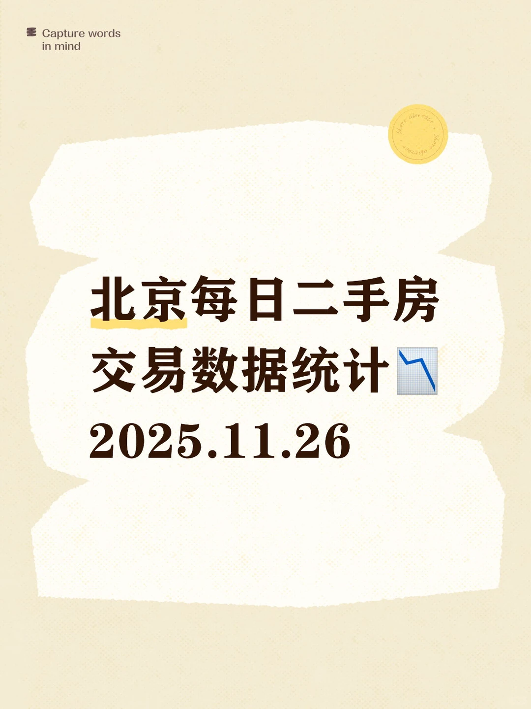 👀北京每日『11.26』二手房交易数据统计📉