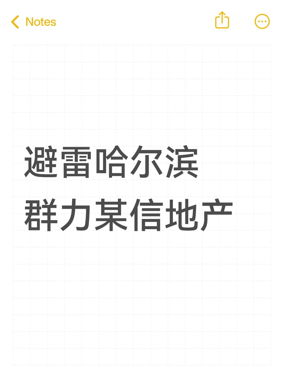 哈尔滨某房产中介溜人！
