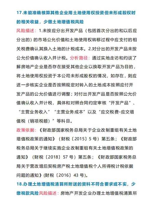 土地增值税风险自查清单
