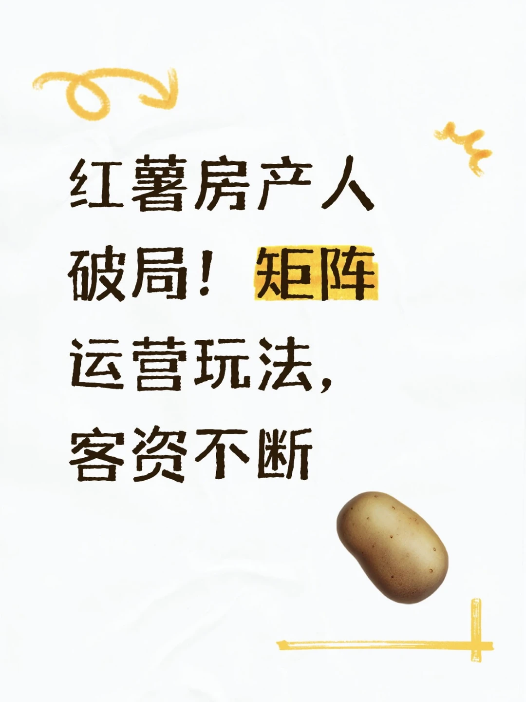 红薯房产人破局！矩阵运营玩法，客资不断