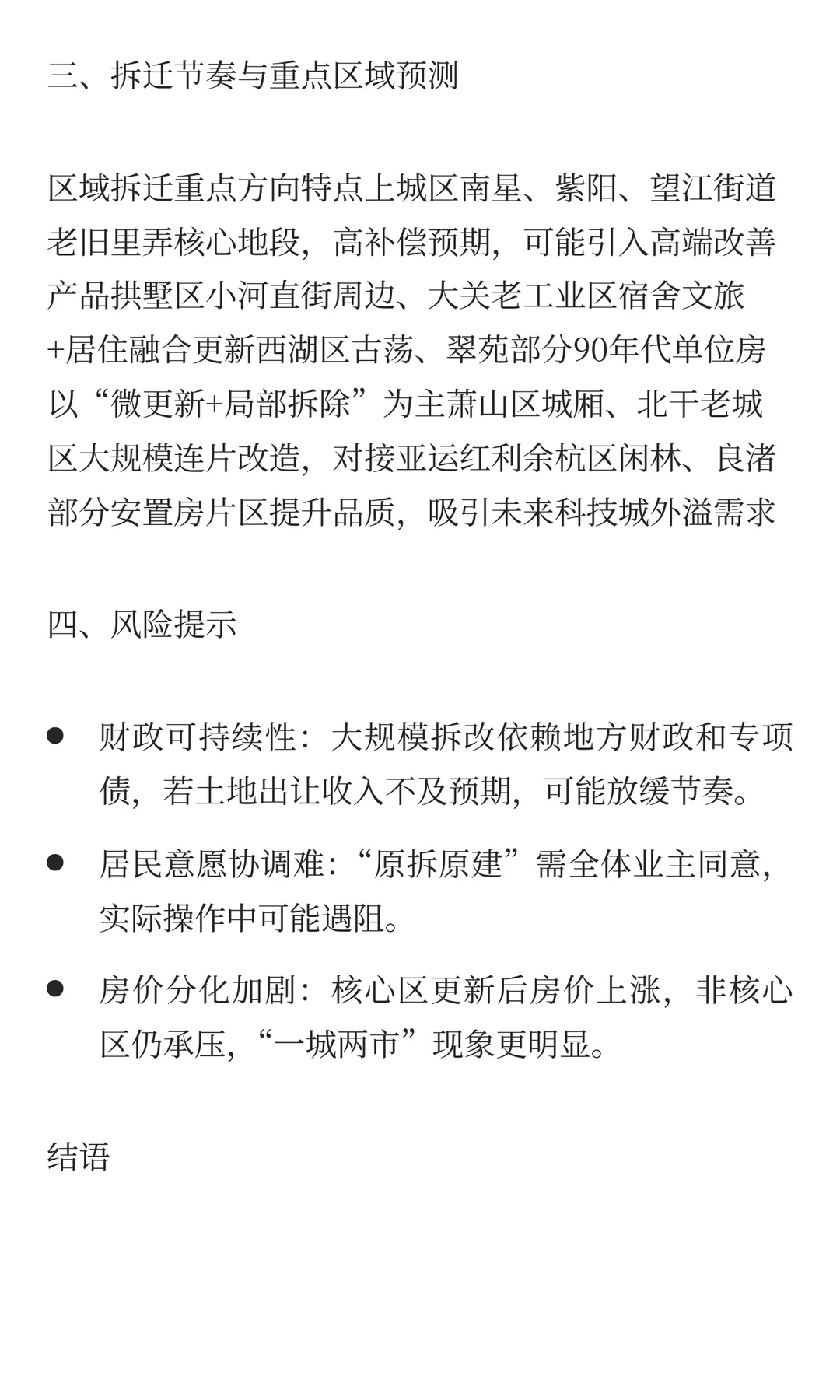地产托底已成共识，杭州的“拆”与“改”