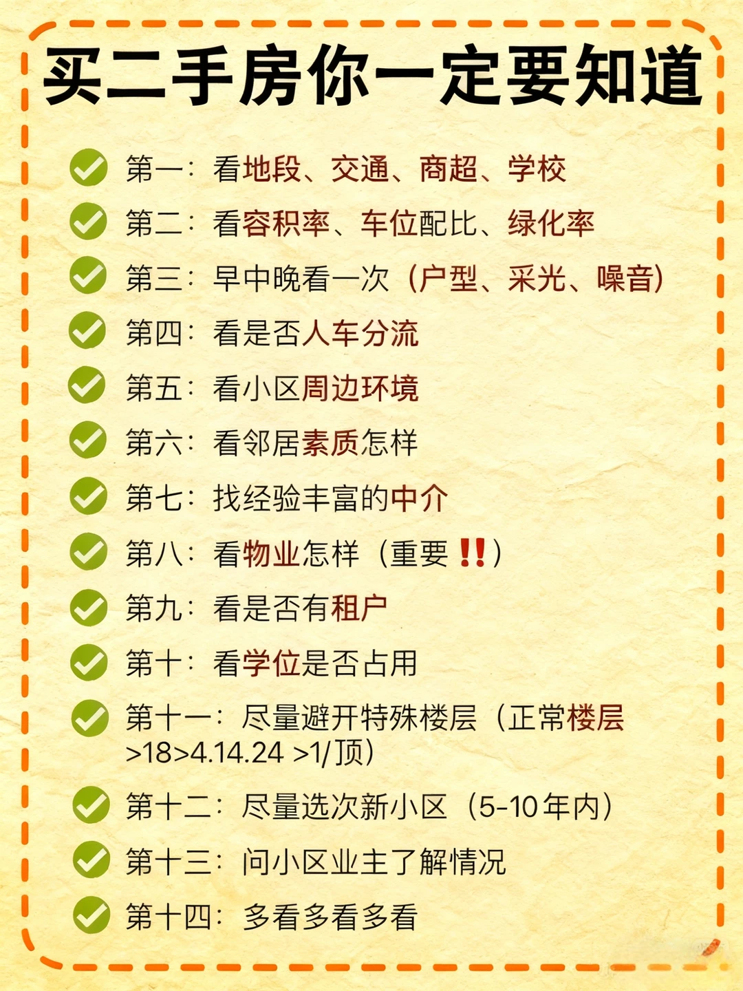 买方市场买房攻略：买二手房需要注意什么？