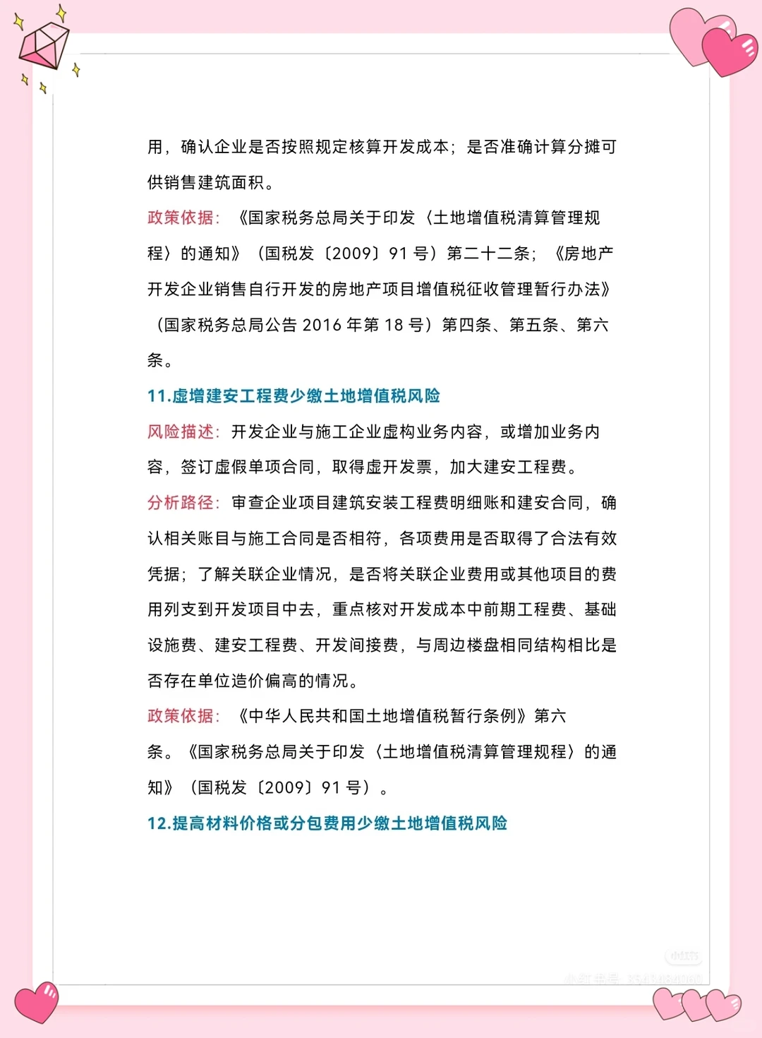 2025地产财税人必存！土增风险自查表🔥