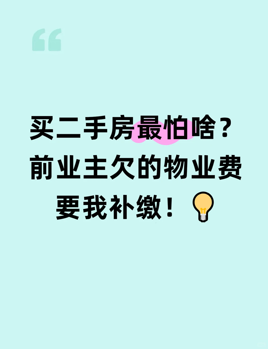 买二手房这样搞，谁也坑不了你