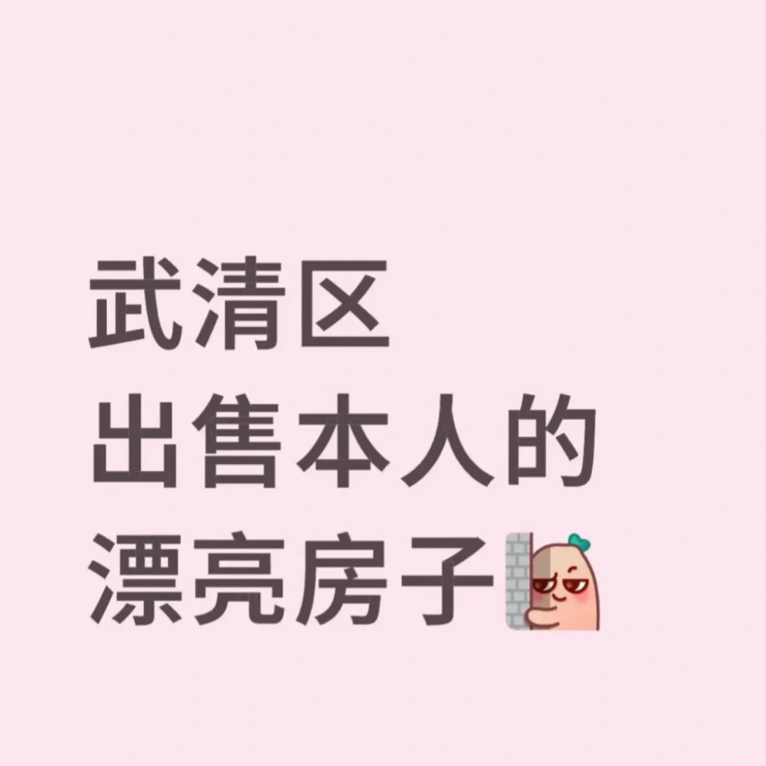 🏠降价啦！听说小红书卖房快！