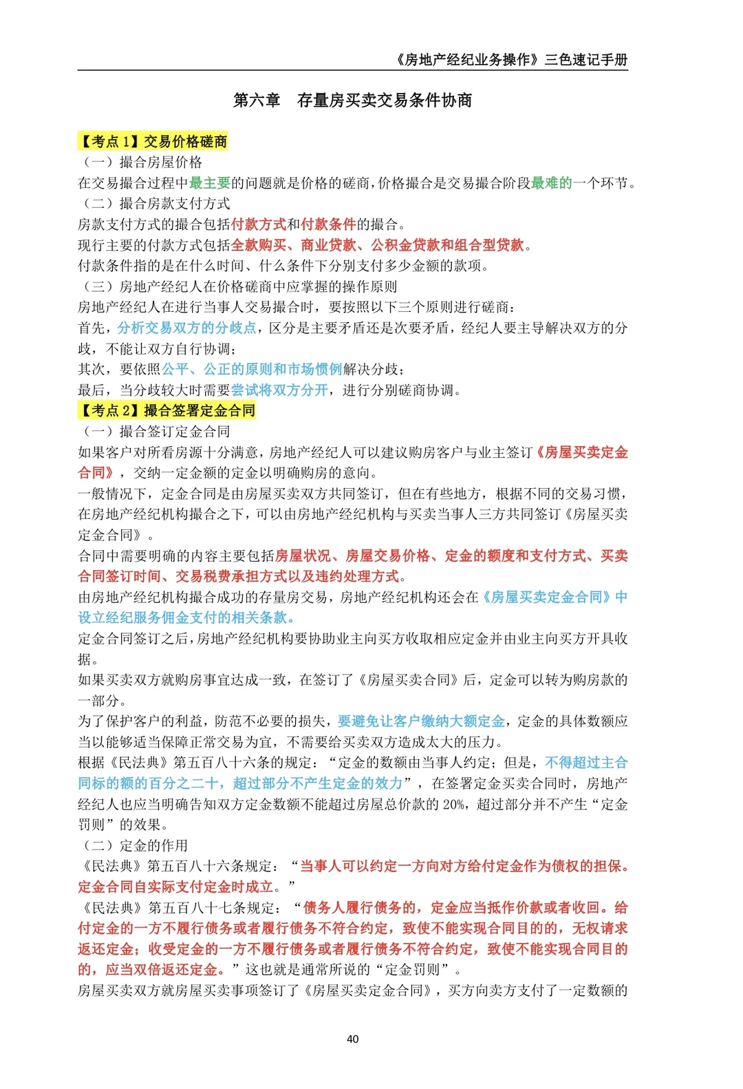 《2025年房地产经纪业务操作》第六章