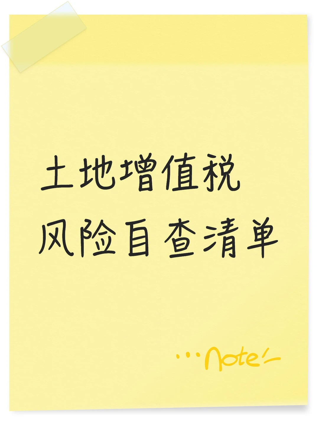 地产会计必看！土地增值税风险点最全自查清