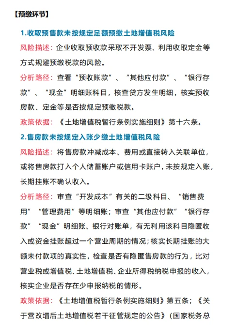 土地增值税风险自查清单
