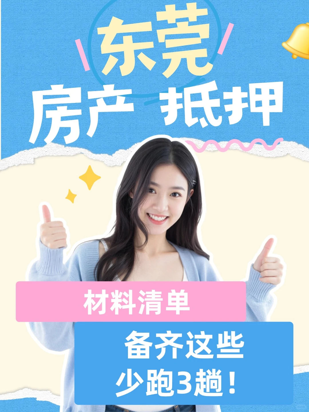 东莞房产抵押材料清单｜备齐这些少跑3趟！