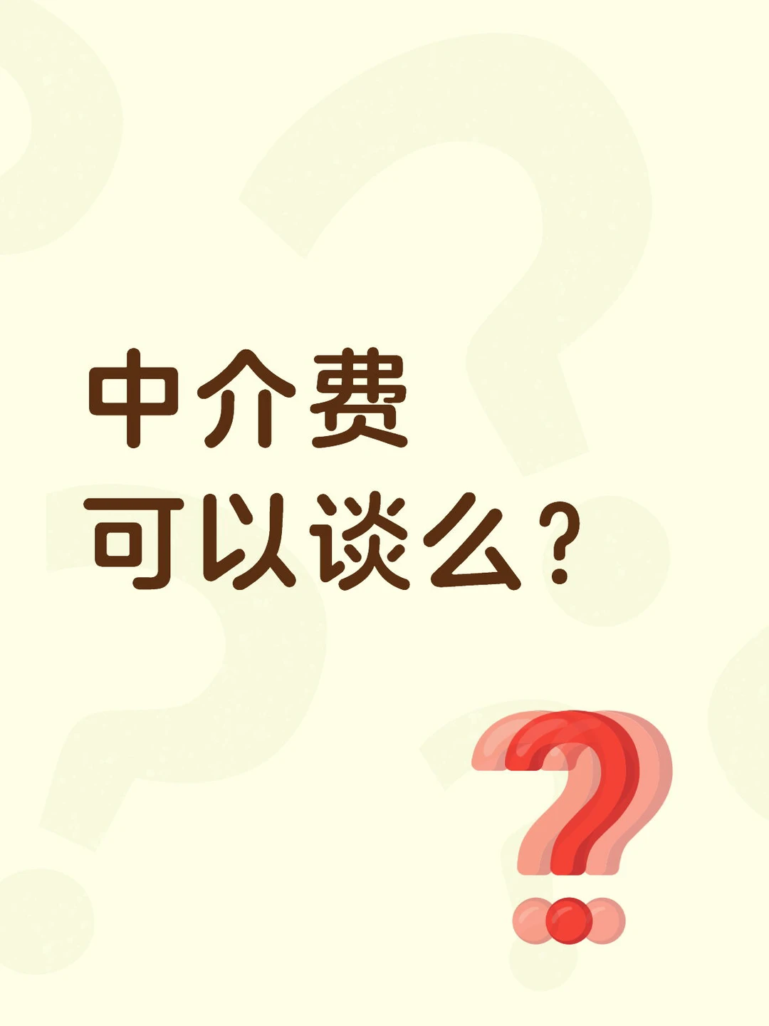 💥买二手房必看！中介费这样谈，能省一大笔钱