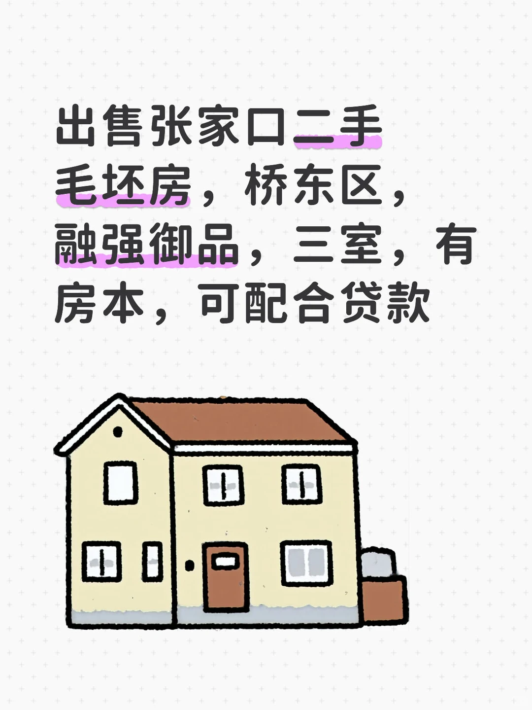 张家口二手房出售，毛坯