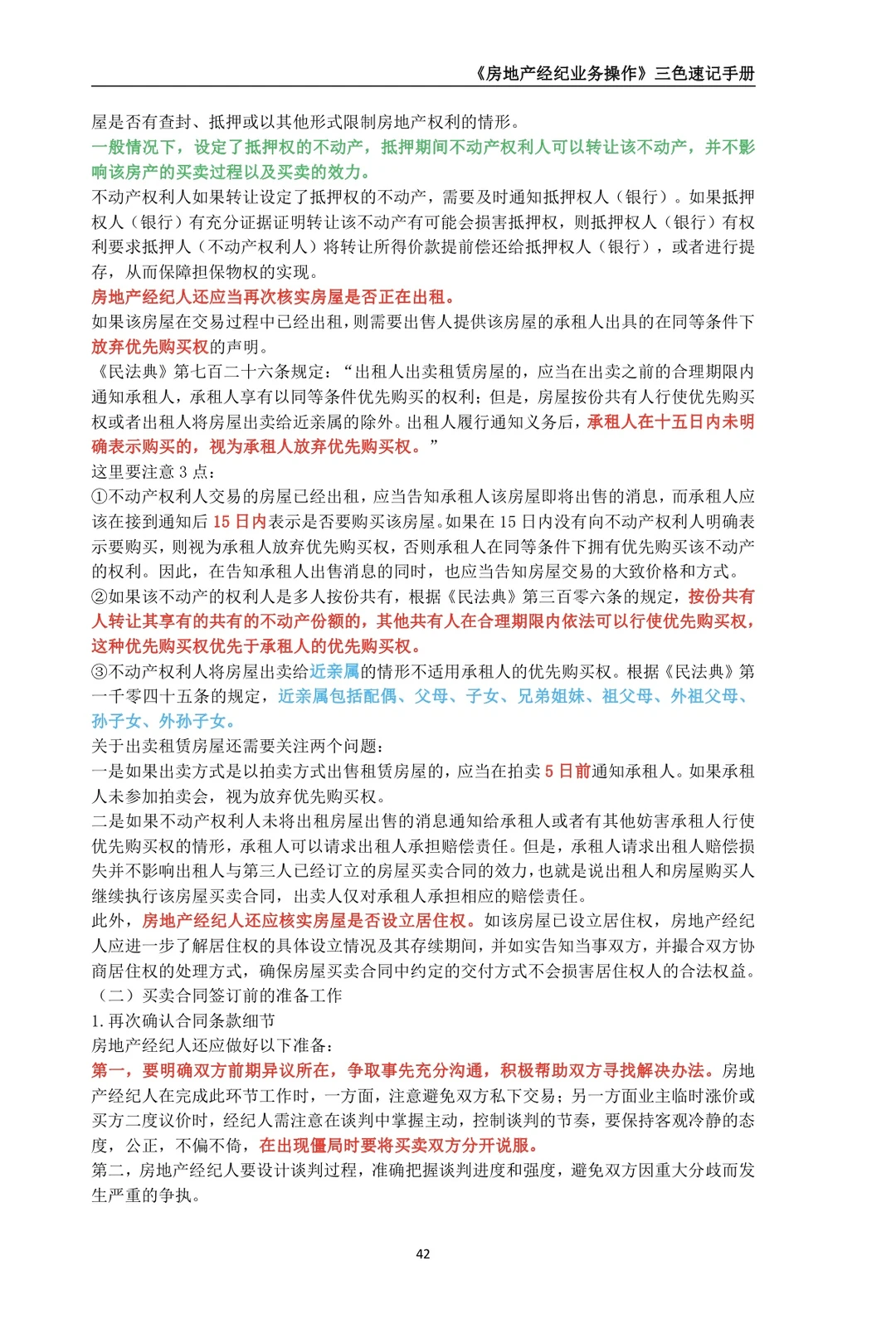 《2025年房地产经纪业务操作》第六章