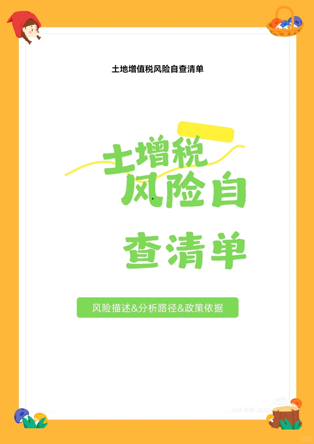 2025地产财税人必存！土增风险自查表🔥
