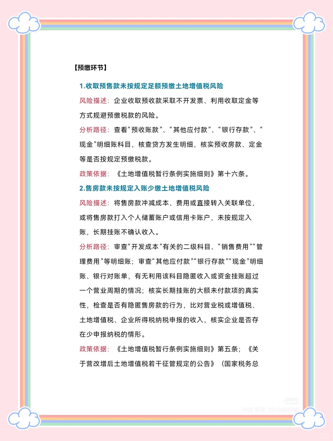 2025地产财税人必存！土增风险自查表🔥