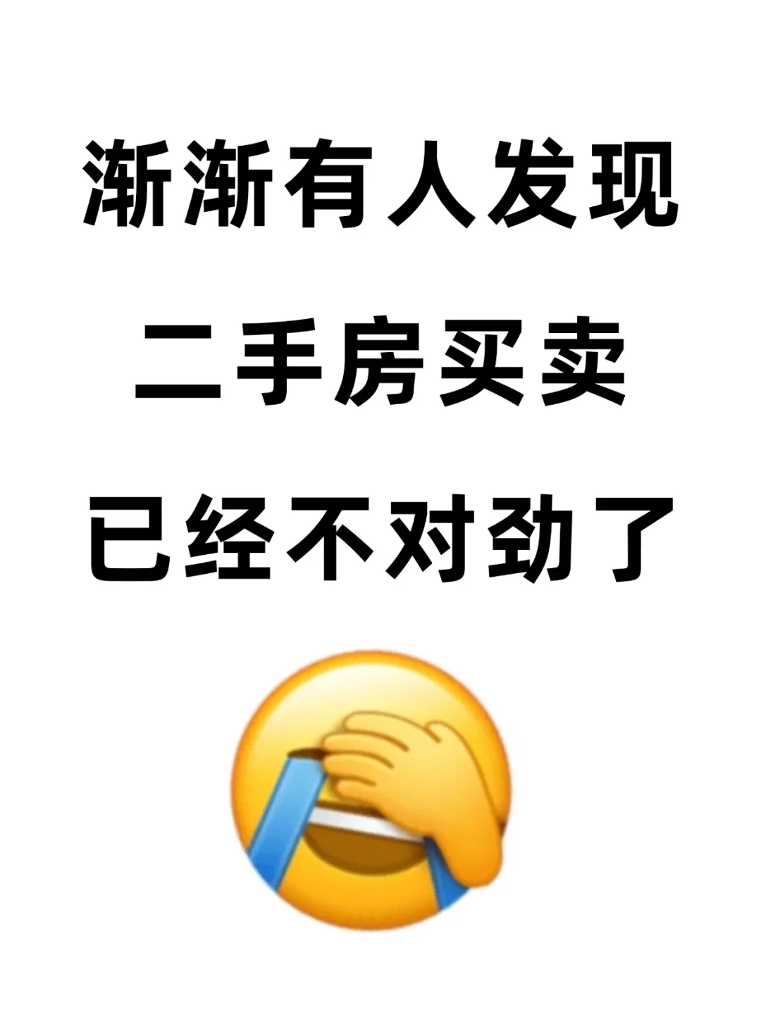 渐渐有人发现，二手房买卖，已经不对劲了