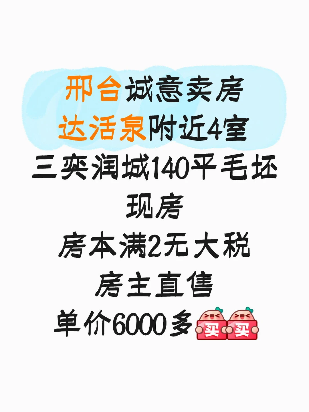 邢台毛坯二手房出售，价格可谈