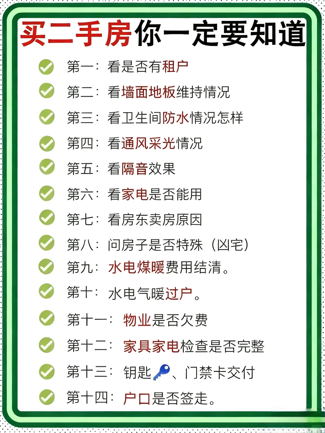 买方市场买房攻略：买二手房需要注意什么？