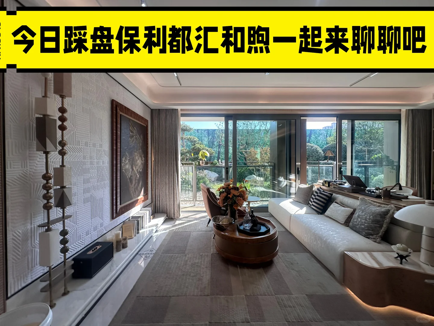 盛大开盘！颛桥保利都汇合煦——央企品质红盘