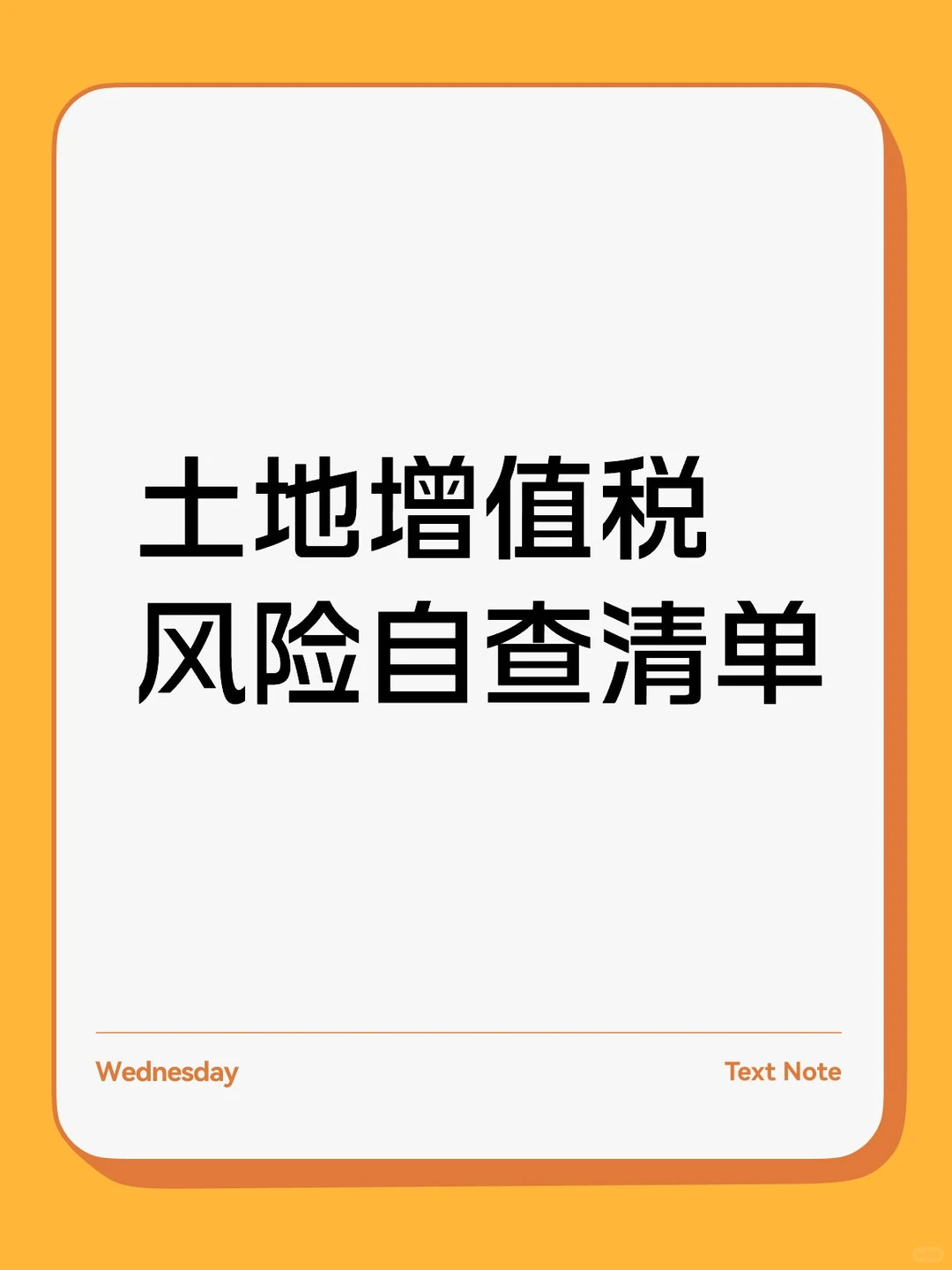 土地增值税风险自查清单