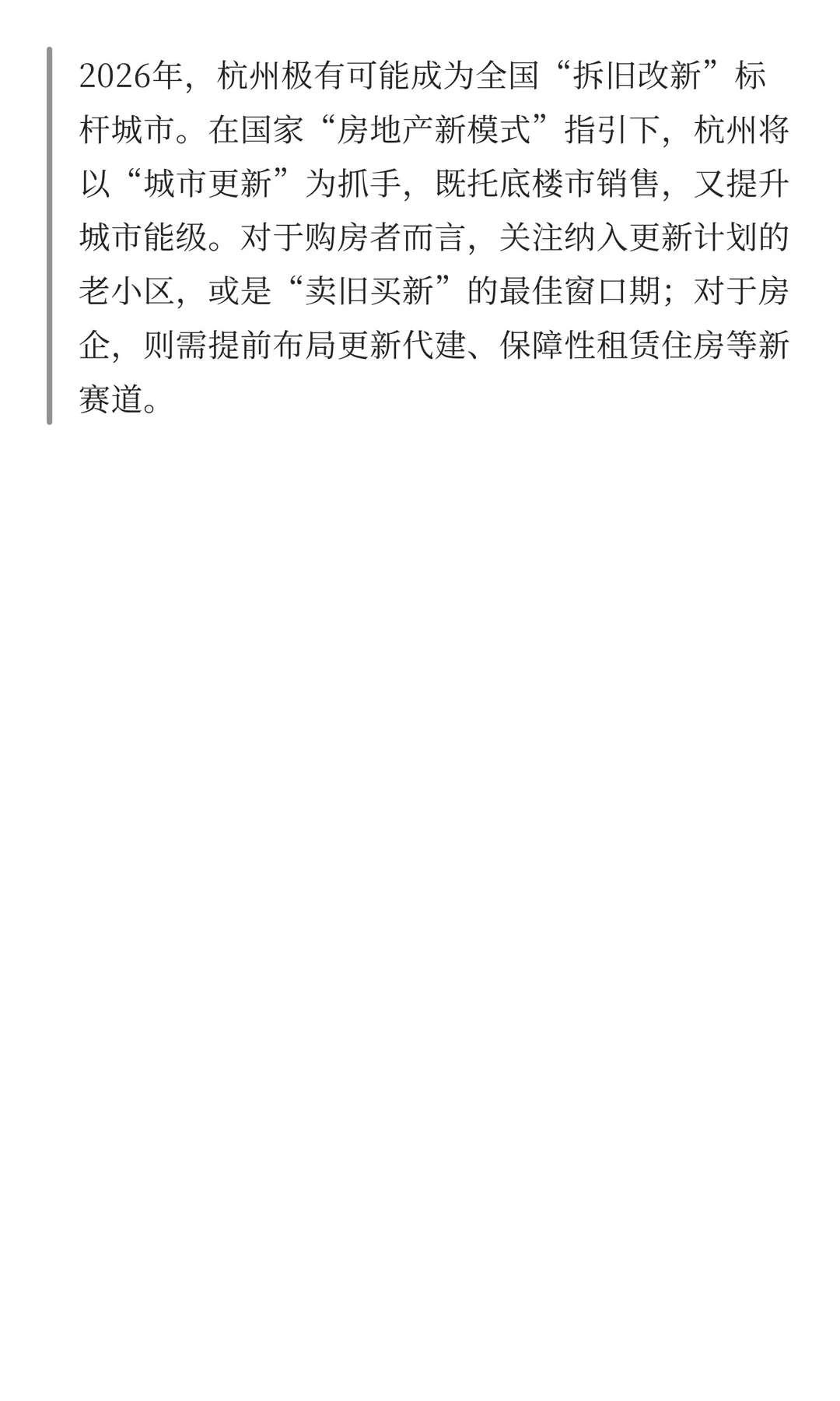 地产托底已成共识，杭州的“拆”与“改”