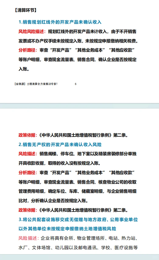 地产会计必看！土地增值税风险点最全自查清