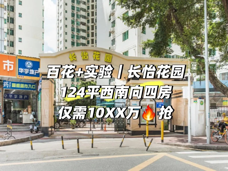 百花+深实验|泳池花园 长怡花园👍🏻