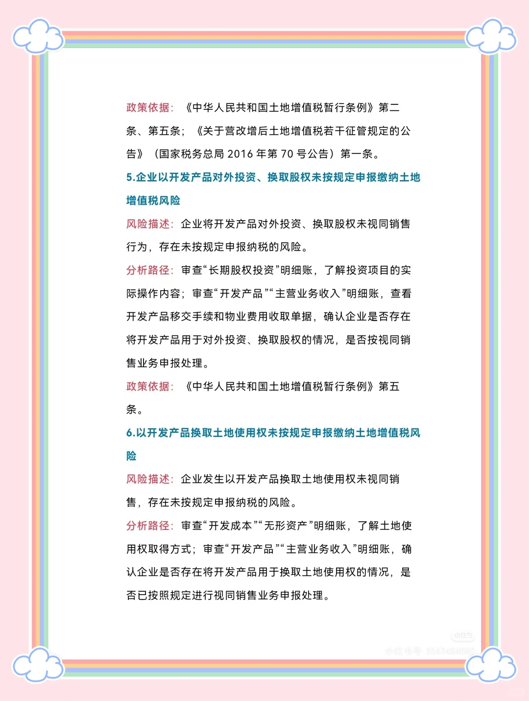 2025地产财税人必存！土增风险自查表🔥