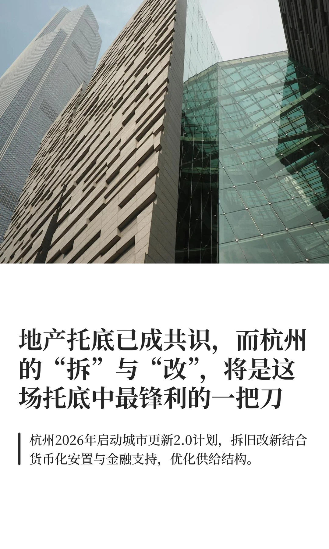 地产托底已成共识，杭州的“拆”与“改”