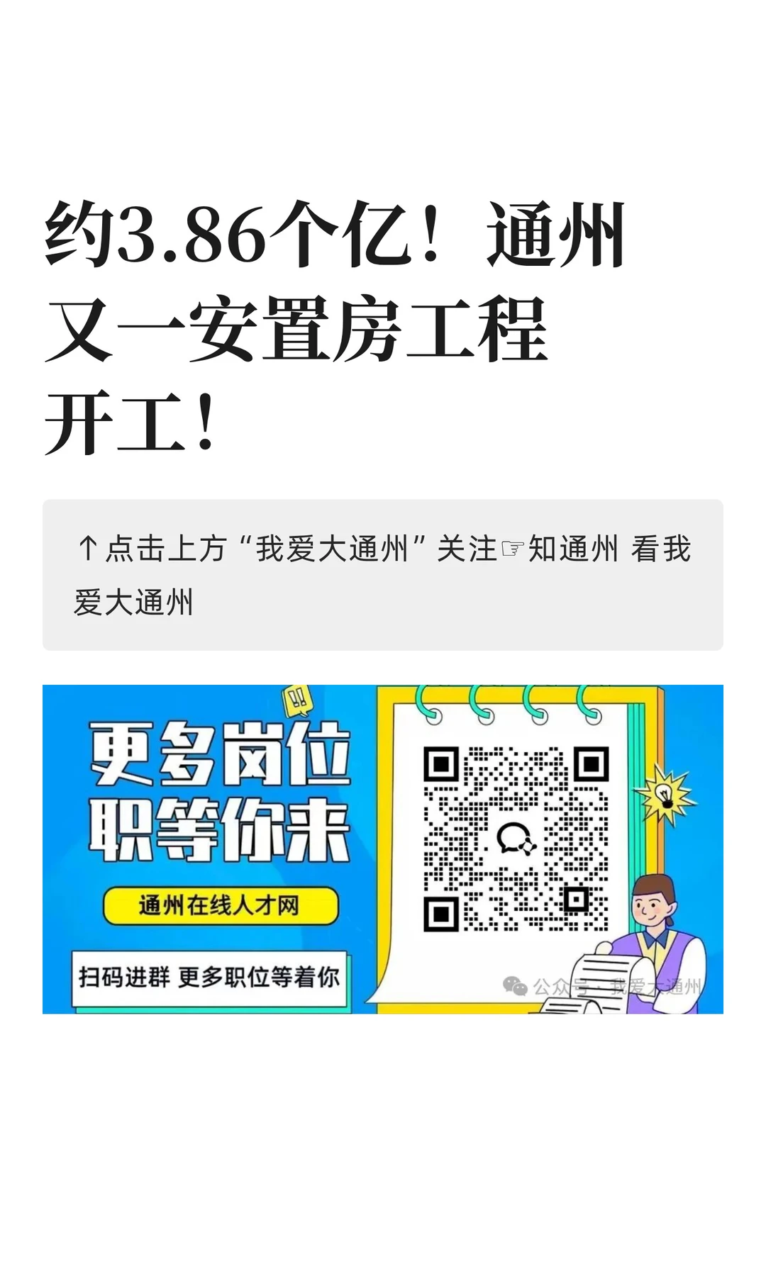 约3.86个亿！通州又一安置房工程开工！