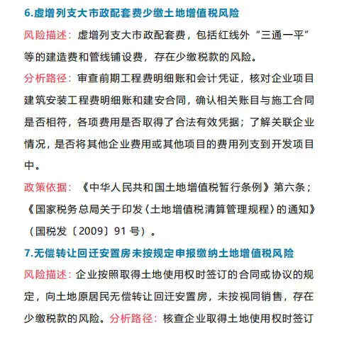 土地增值税风险自查清单