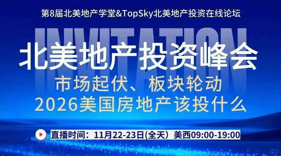 上周六、周日北美华人地产投资峰会视频回放，