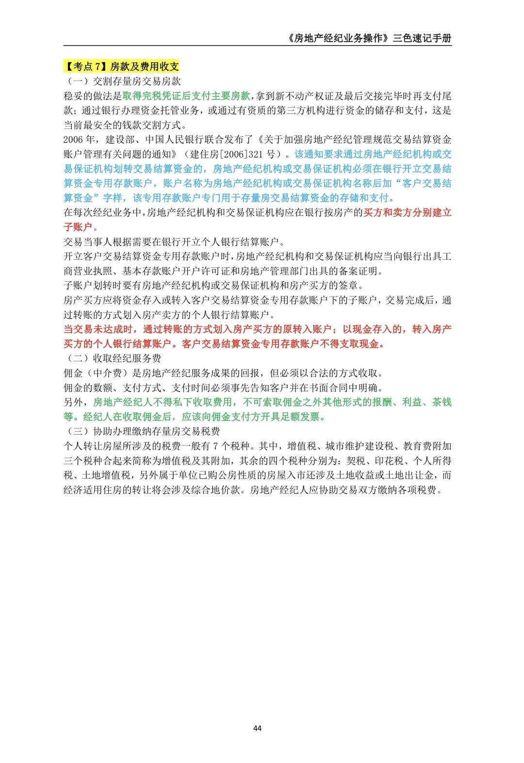 《2025年房地产经纪业务操作》第六章