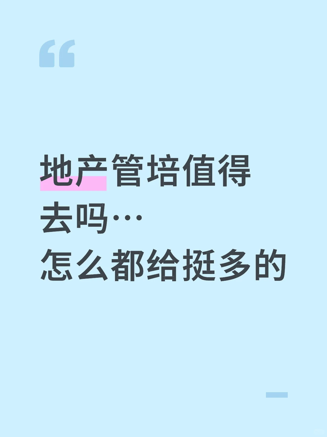 现在地产管培还值得去吗