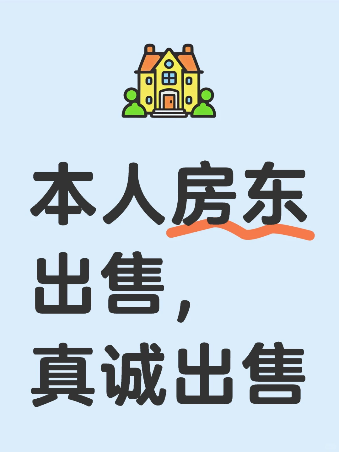 本人房东出售，低价出售