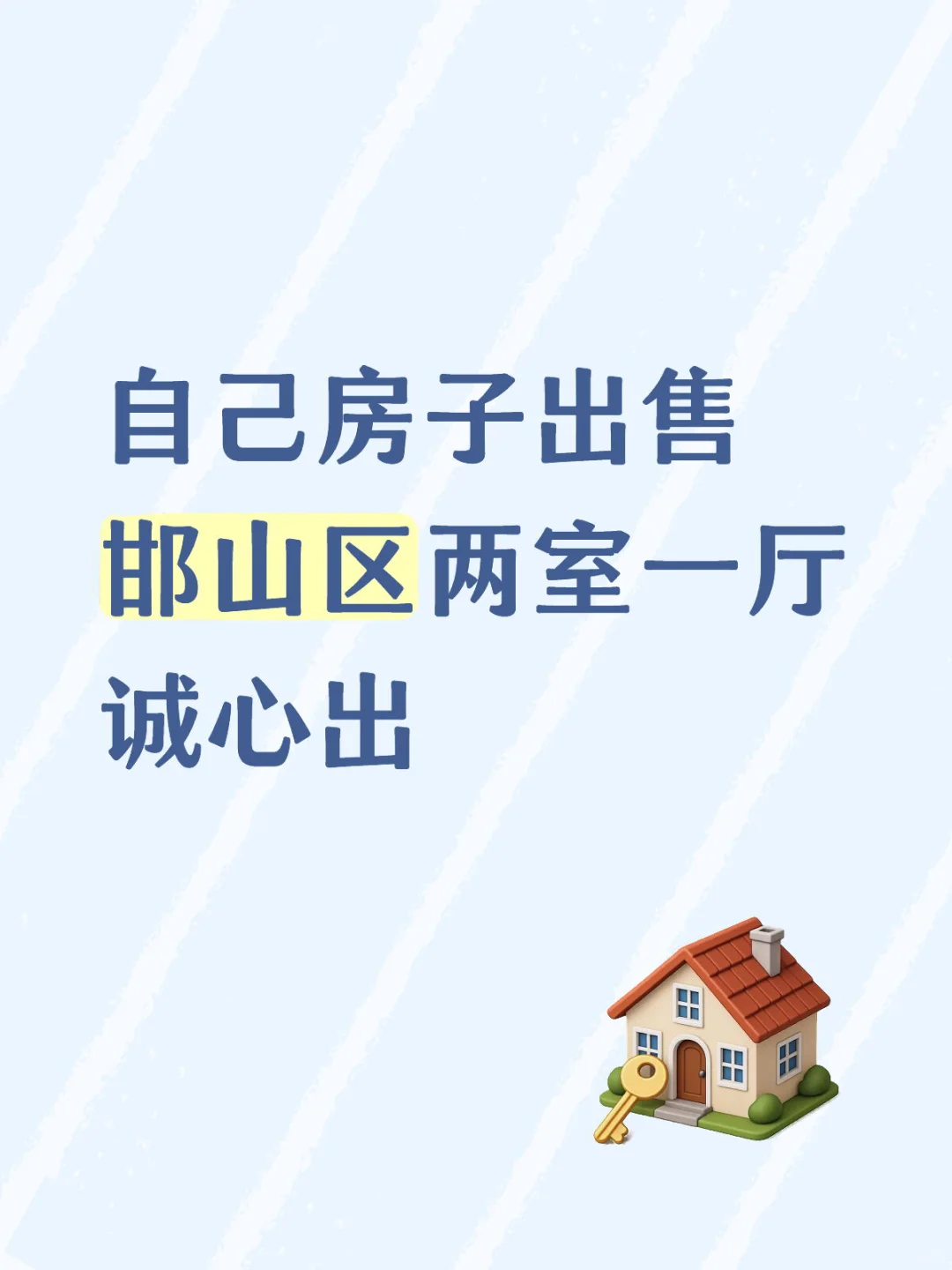 邯郸自己的房子两室一厅出售