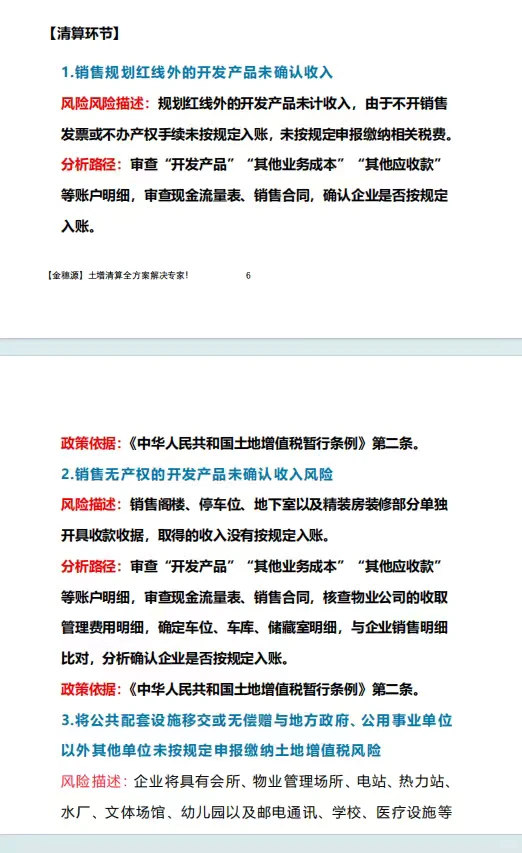 土地增值税风险自查清单