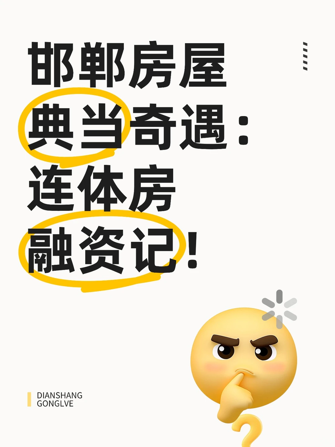 邯郸房屋典当奇遇：连体房融资记！