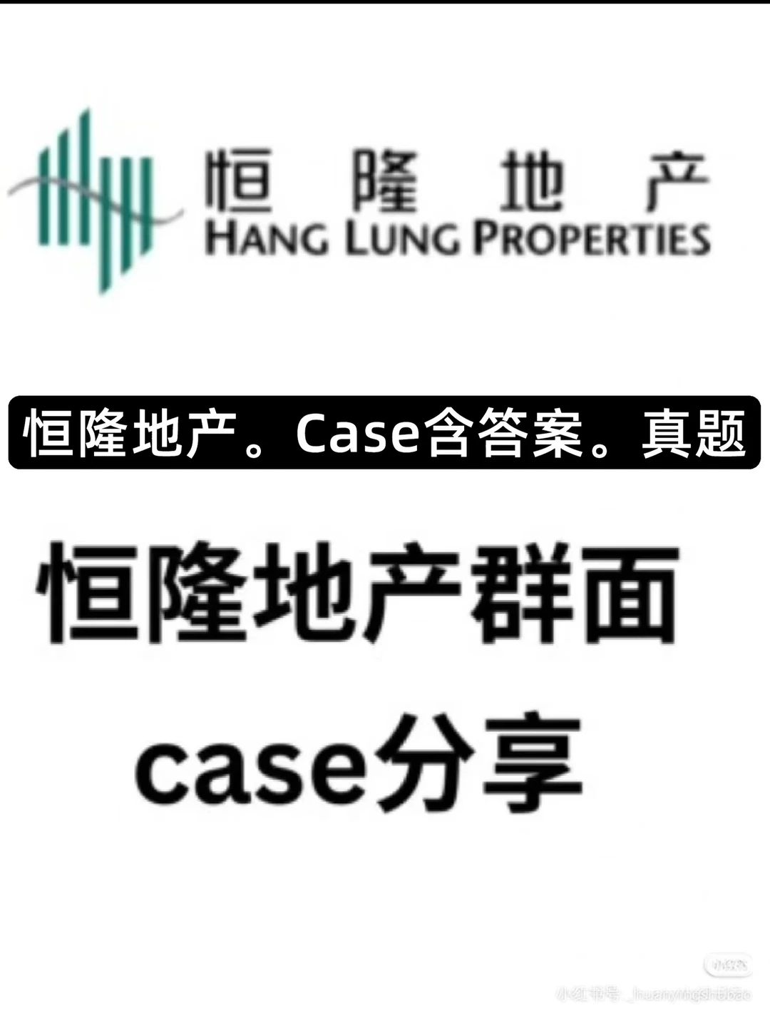 恒隆地产管培生群面资料case以及群面有答案