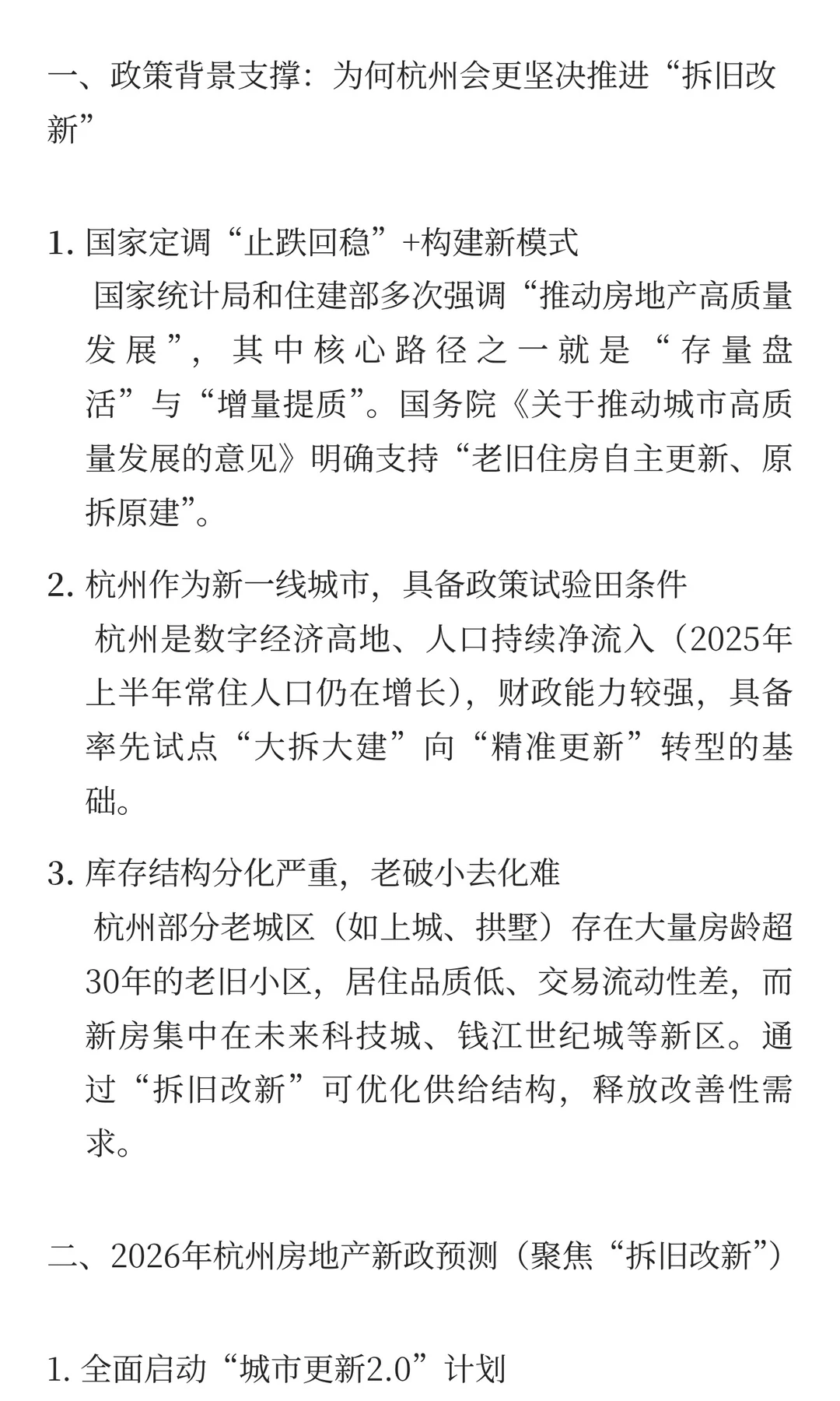 地产托底已成共识，杭州的“拆”与“改”