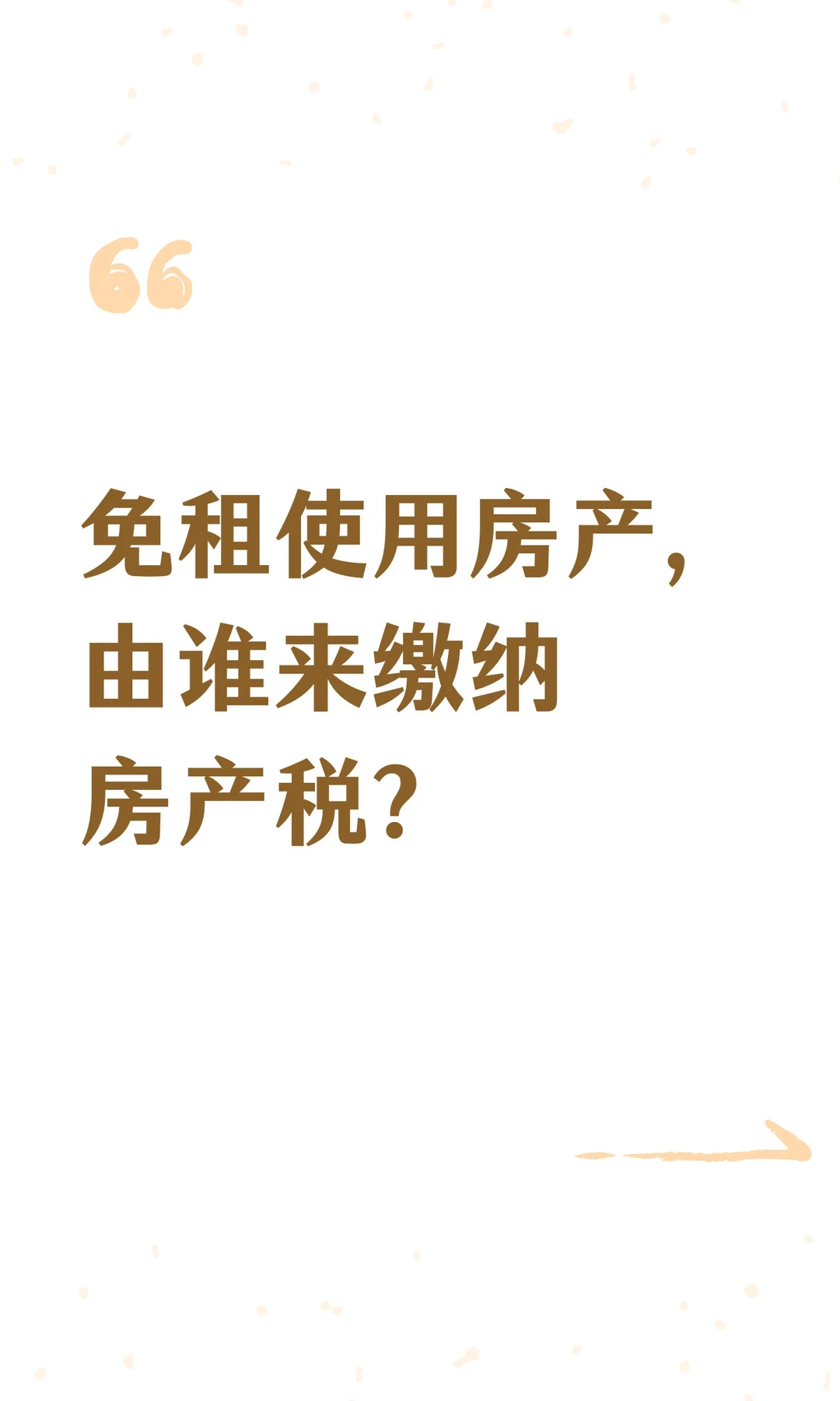 免租使用房产，由谁来缴纳房产税？