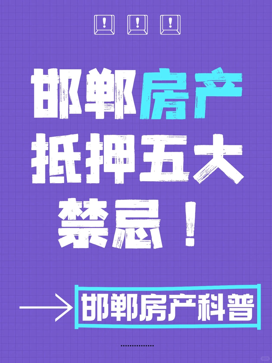 邯郸房产抵押五大禁忌！千万别踩坑！
