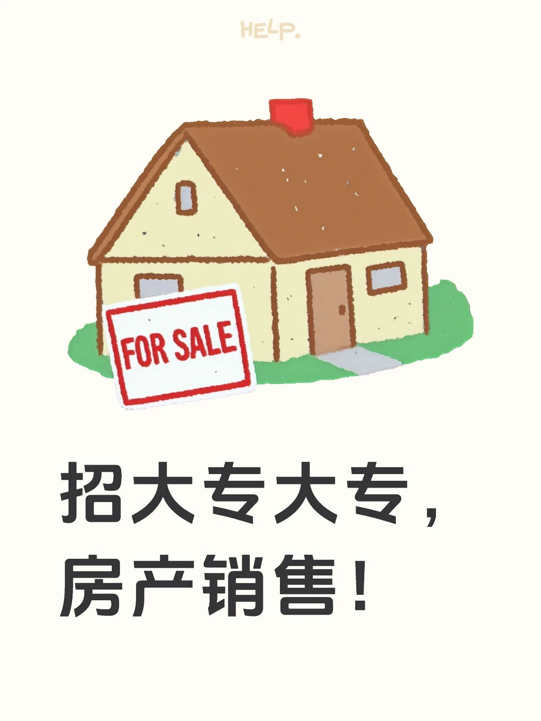 招大专学历房产销售，机会不容错过！🏠