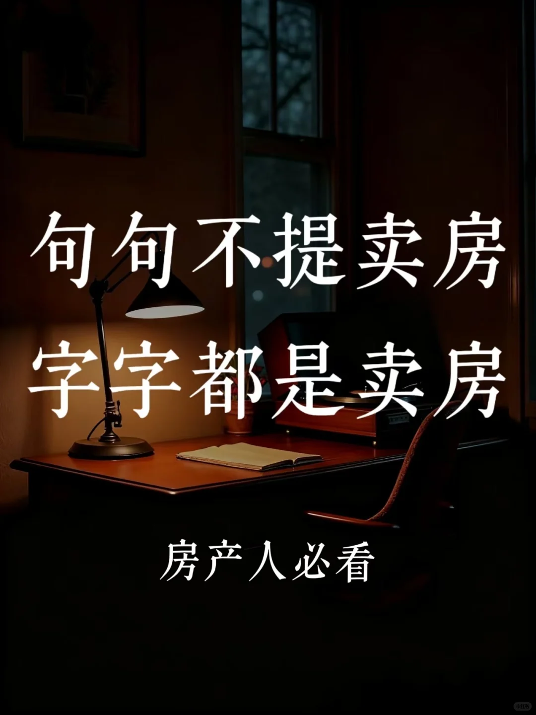 房产人的讲话艺术：句句有份量，字字不白说！