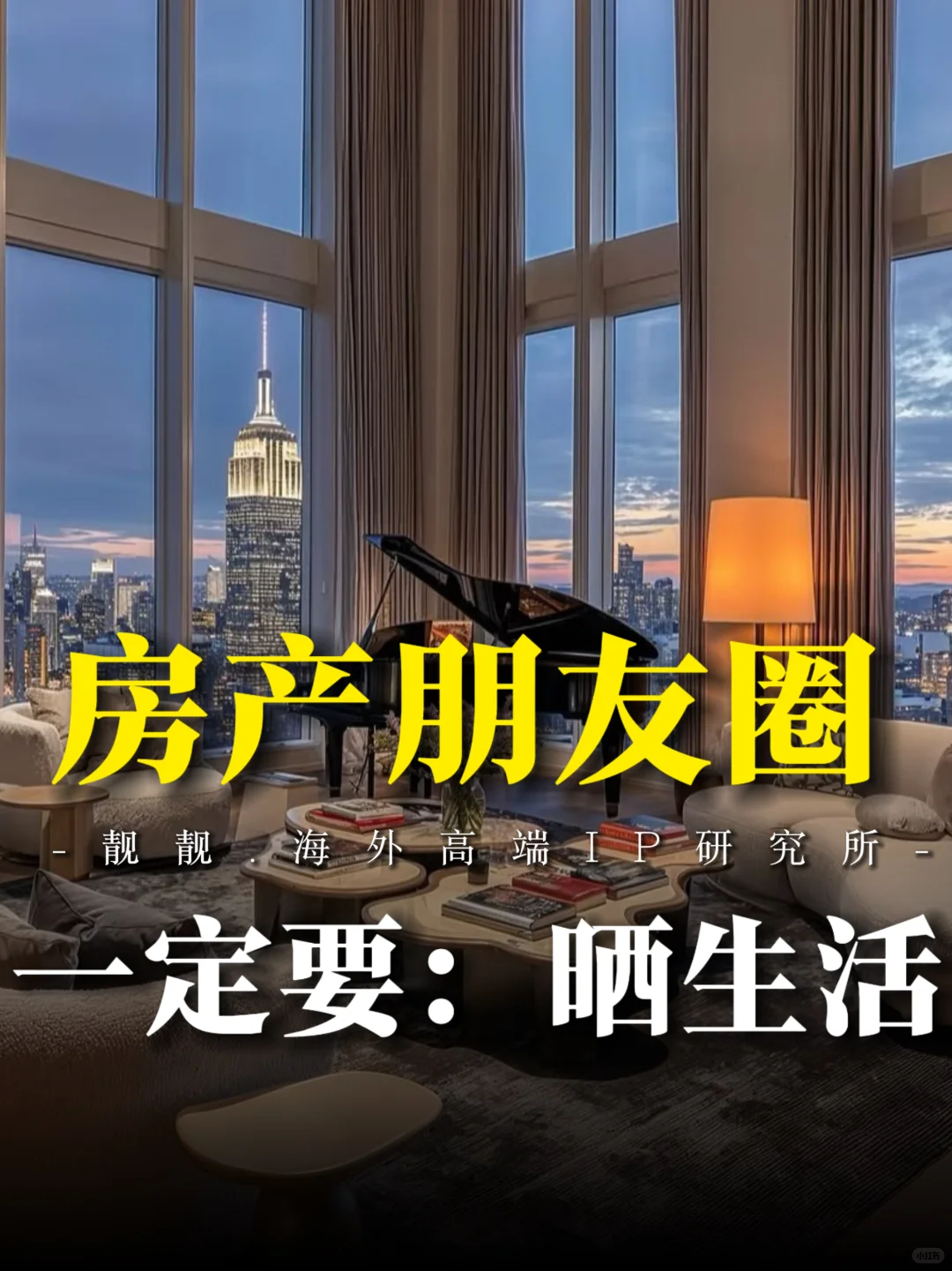 朋友圈别晒房源，晒让人想靠近的生活文案