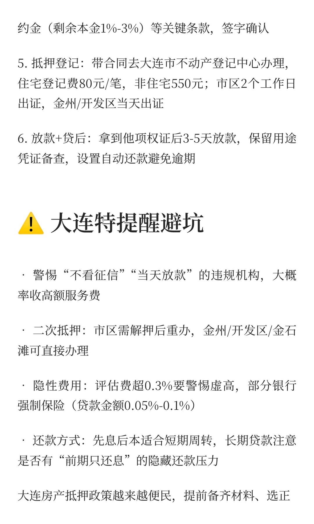 大连房产抵押攻略🔥2025最新流程+材料清